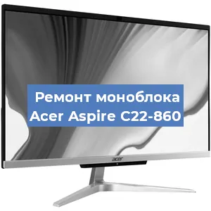 Замена материнской платы на моноблоке Acer Aspire C22-860 в Екатеринбурге